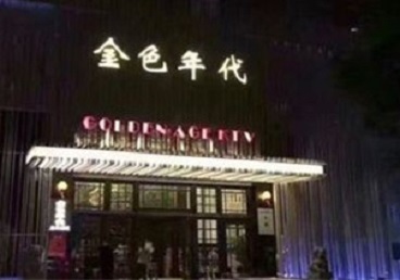 哈密KTV陪唱公主哪家最便宜-金色年代KTV便宜消费点评